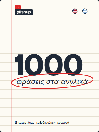 1000 Φράσεις στα Αγγλικά